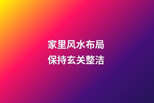 家里风水布局 保持玄关整洁